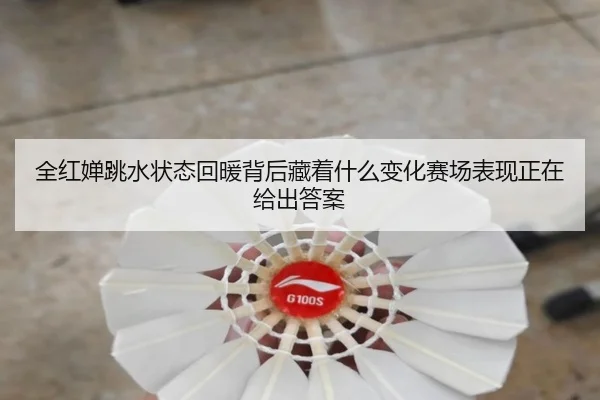 全红婵跳水状态回暖背后藏着什么变化赛场表现正在给出答案